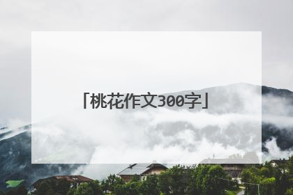 桃花作文300字
