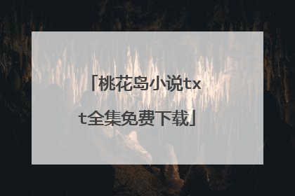 桃花岛小说txt全集免费下载