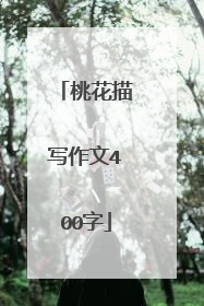 桃花描写作文400字