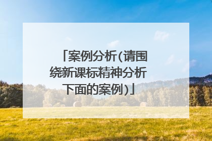 案例分析(请围绕新课标精神分析下面的案例)