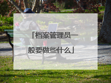 档案管理员一般要做些什么