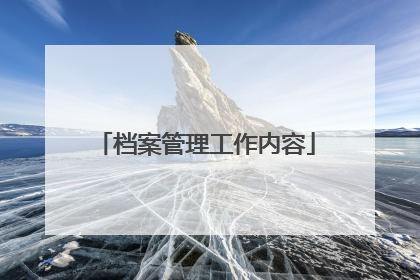 档案管理工作内容