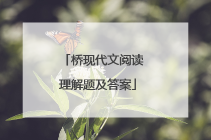 桥现代文阅读理解题及答案