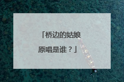 桥边的姑娘原唱是谁?