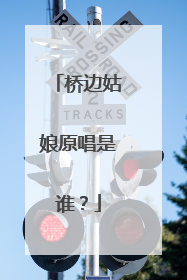 桥边姑娘原唱是谁?