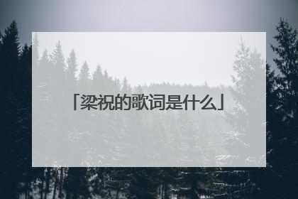 梁祝的歌词是什么