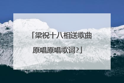 梁祝十八相送歌曲原唱原唱歌词?