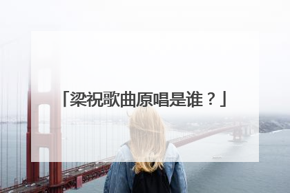 梁祝歌曲原唱是谁?