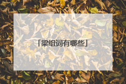 梁组词有哪些
