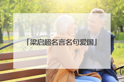 梁启超名言名句爱国