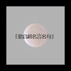 梁启超名言名句