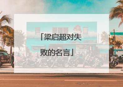 梁启超对失败的名言