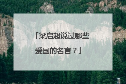 梁启超说过哪些爱国的名言？