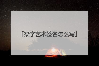 梁字艺术签名怎么写