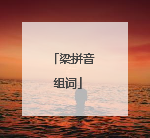 梁拼音组词