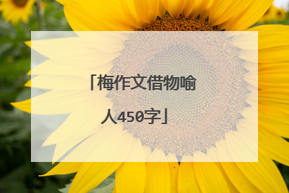 梅作文借物喻人450字