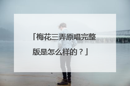 梅花三弄原唱完整版是怎么样的？