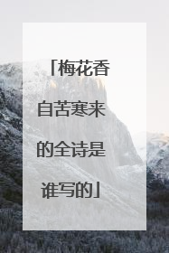 梅花香自苦寒来的全诗是谁写的