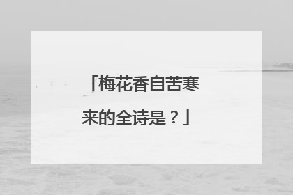 梅花香自苦寒来的全诗是？