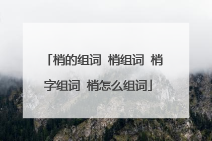 梢的组词 梢组词 梢字组词 梢怎么组词