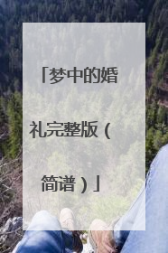 梦中的婚礼完整版(简谱)