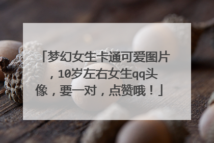 梦幻女生卡通可爱图片,10岁左右女生qq头像,要一对,点赞哦!