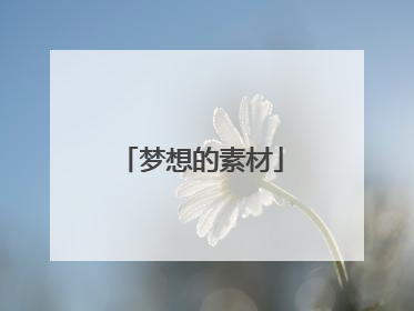 梦想的素材