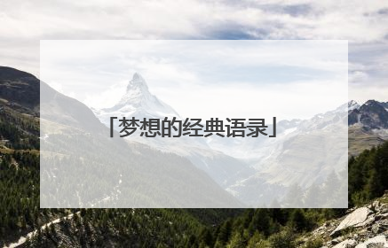 梦想的经典语录