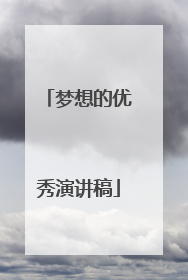 梦想的优秀演讲稿