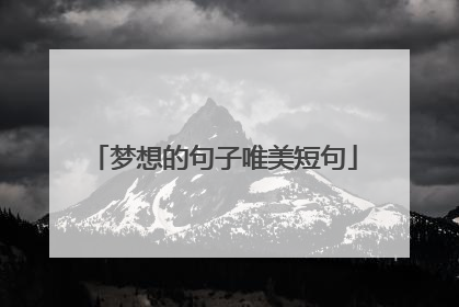 梦想的句子唯美短句