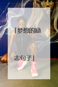 梦想的励志句子