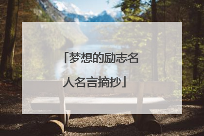 梦想的励志名人名言摘抄