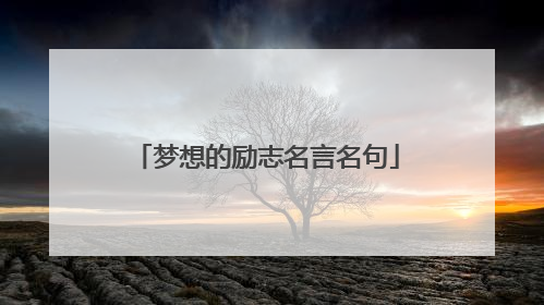 梦想的励志名言名句
