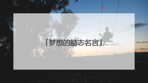 梦想的励志名言