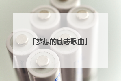 梦想的励志歌曲