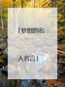 梦想的名人名言