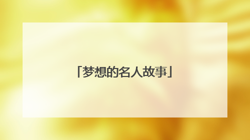 梦想的名人故事