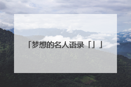 梦想的名人语录「」