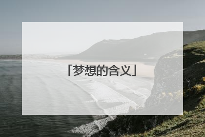 梦想的含义