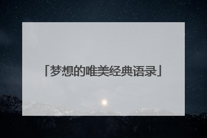 梦想的唯美经典语录