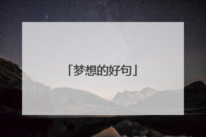 梦想的好句
