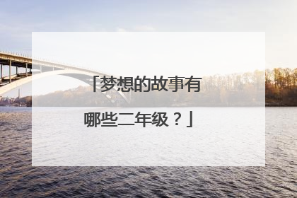 梦想的故事有哪些二年级?