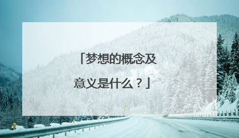 梦想的概念及意义是什么?