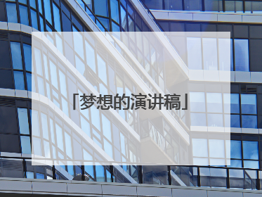 梦想的演讲稿