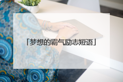 梦想的霸气励志短语