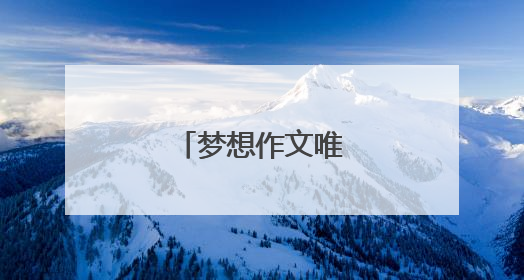 梦想作文唯美古风开头