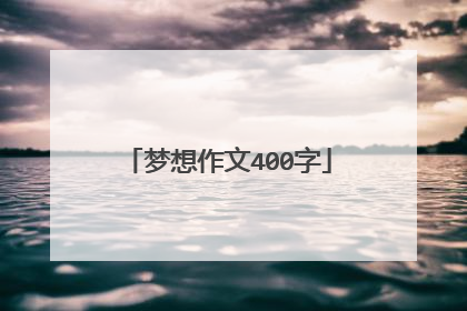 梦想作文400字