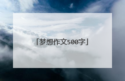 梦想作文500字