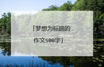 梦想为标题的作文500字