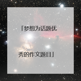 梦想为话题优秀的作文题目